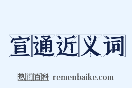 宣通近义词是什么意思的图片